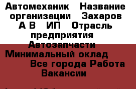 Автомеханик › Название организации ­ Захаров А.В., ИП › Отрасль предприятия ­ Автозапчасти › Минимальный оклад ­ 120 000 - Все города Работа » Вакансии   